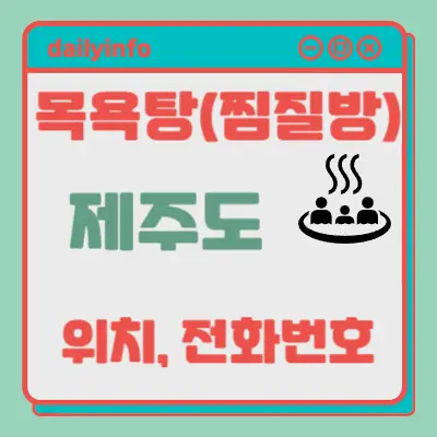 제주도 지역 목욕탕(찜질방) 위치 및 전화번호