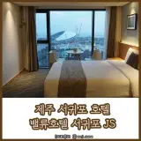 제주 서귀포 호텔 밸류호텔 서귀포 JS , 오션뷰♡ 숙박후기