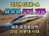 GTX-A노선 강남 삼성역 내년 조기개통 혜택...
