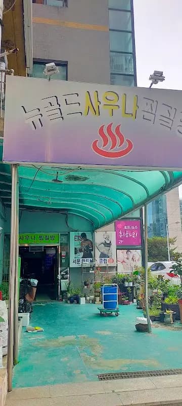 뉴골드사우나 1