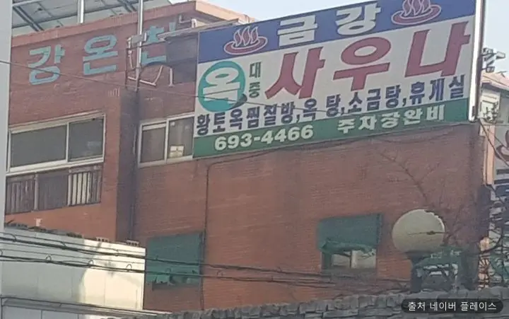 금강대중목욕탕 1