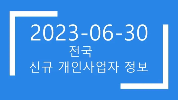 2023년06월30일 전국 개인사업자 디비 2282건