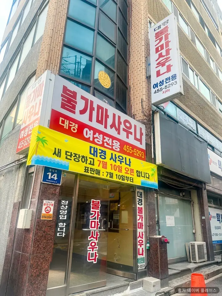 대경불한증막 1