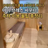 천안 프라이빗 사우나 마이 브레스 패밀리룸 이용 후기