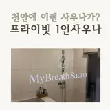 불당동 마이 브레스 사우나 후기, 천안 프라이빗사우나...