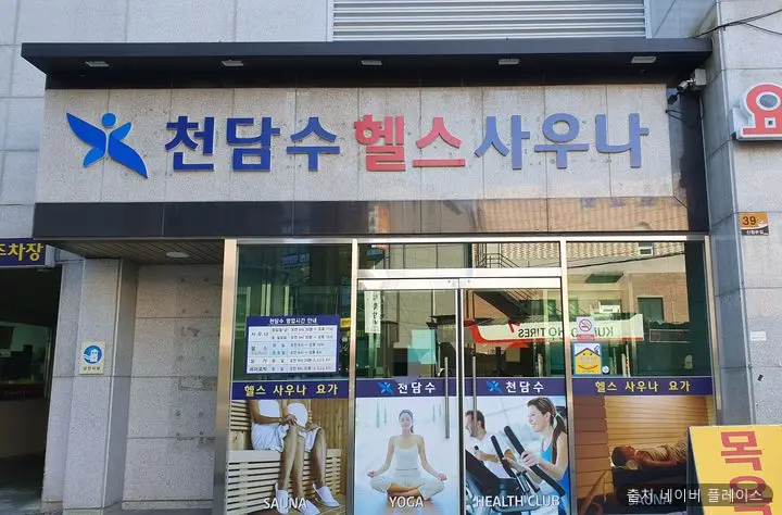 천담수사우나 1