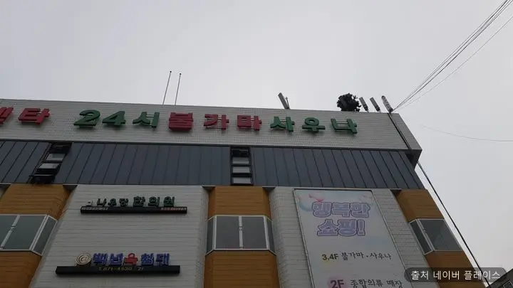 관악24시불가마사우나 1