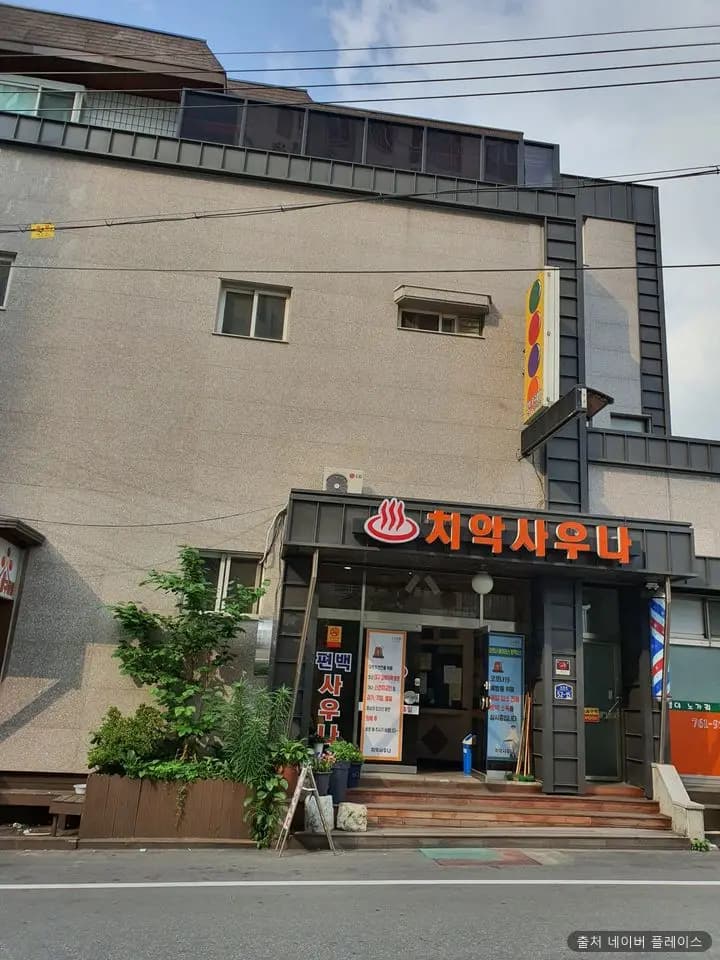 치악찜질사우나 1