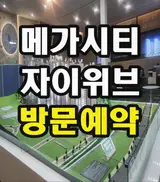 진해 메가시티 자이앤위브 모델하우스 분양정보