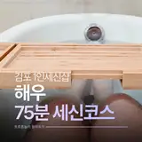 1인 김포세신샵 해우 75분 세신코스 고급 프라이빗 목욕탕 후기