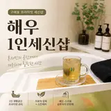 해우1인세신샵 김포세신샵 1인 프라이빗 세신 후기