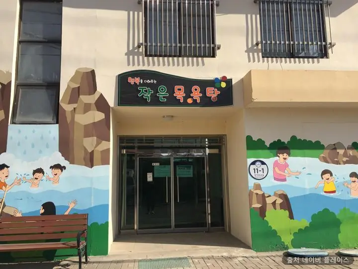장군면 작은 목욕탕 1