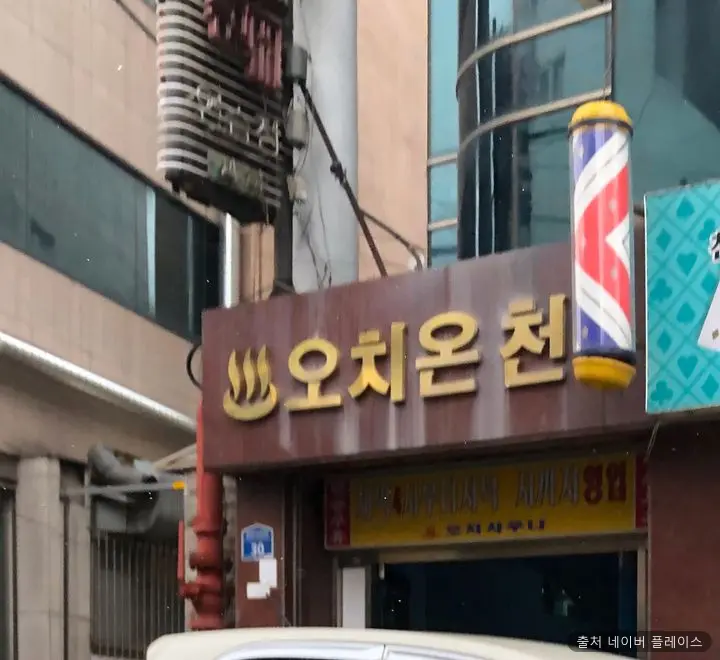 오치목욕탕 1