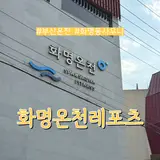 부산 북구 사우나 화명온천레포츠