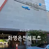 부산온천 여행 중 화명온천레포츠 목욕탕 세신 후기